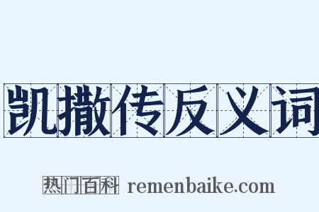 凯撒传反义词是什么意思的图片